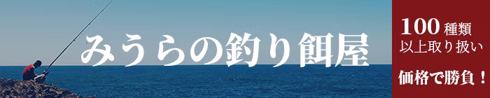 みうらの釣りえさ屋ロゴ